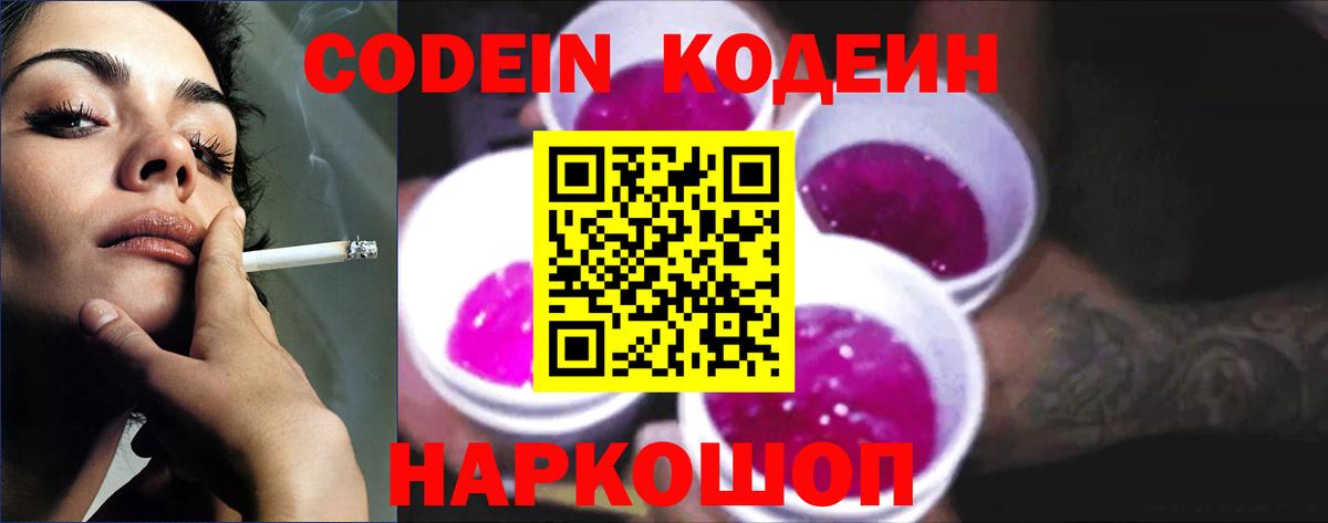 Codein Purple Drank  Кодеин Purple Drank  Вход с VPN  Строитель 